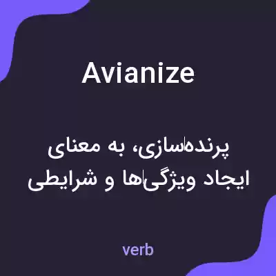 معنی avianize به فارسی معنی avianize به فارسی