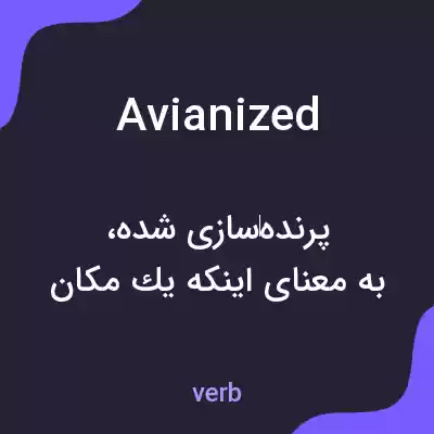 معنی avianized به فارسی معنی avianized به فارسی