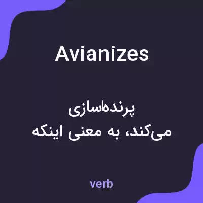 معنی avianizes به فارسی معنی avianizes به فارسی