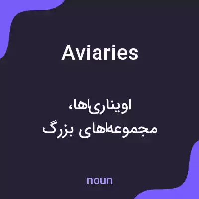 معنی aviaries به فارسی معنی aviaries به فارسی