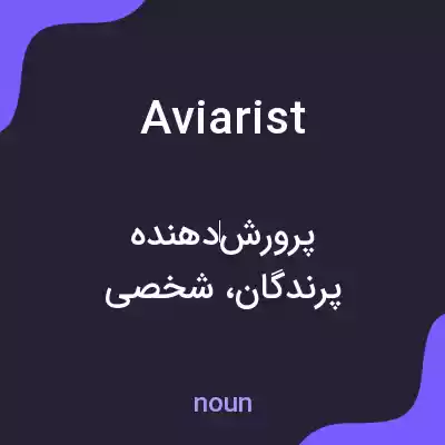 معنی aviarist به فارسی معنی aviarist به فارسی