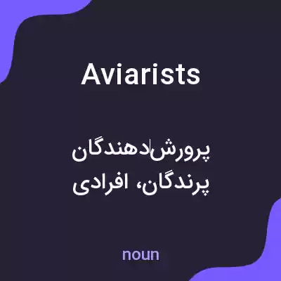 معنی aviarists به فارسی