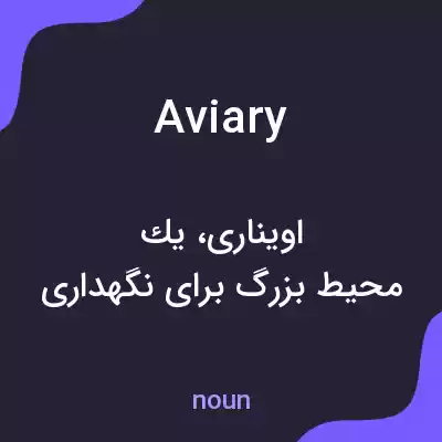 معنی aviary به فارسی