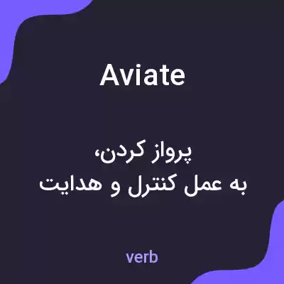 معنی aviate به فارسی معنی aviate به فارسی