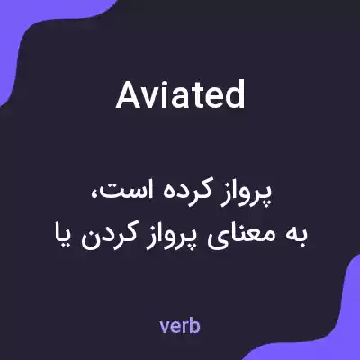معنی aviated به فارسی معنی aviated به فارسی