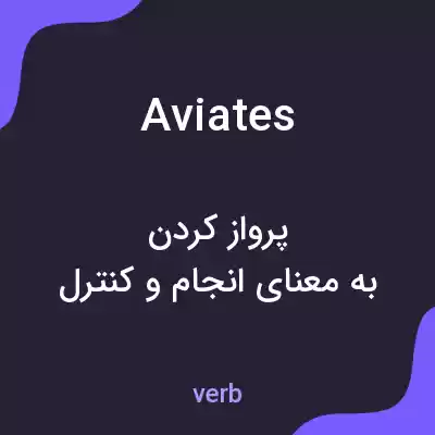 معنی aviates به فارسی معنی aviates به فارسی
