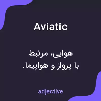 معنی aviatic به فارسی معنی aviatic به فارسی