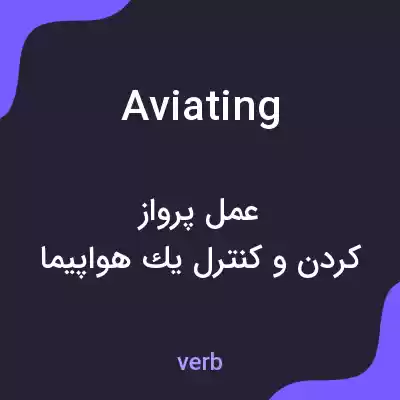 معنی aviating به فارسی معنی aviating به فارسی