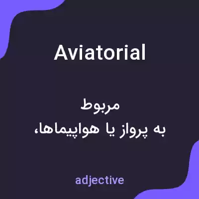 معنی aviatorial به فارسی معنی aviatorial به فارسی