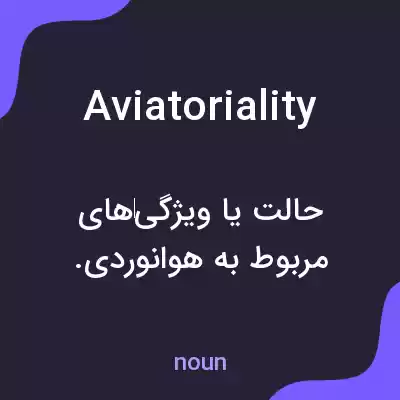 معنی aviatoriality به فارسی معنی aviatoriality به فارسی