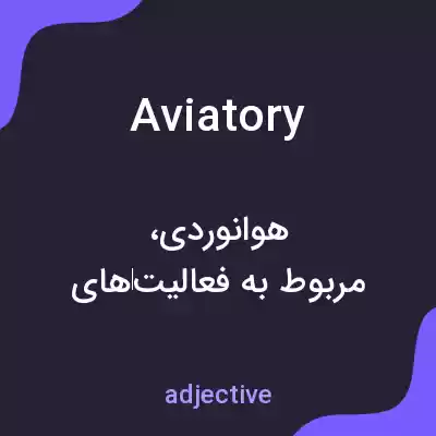 معنی aviatory به فارسی معنی aviatory به فارسی