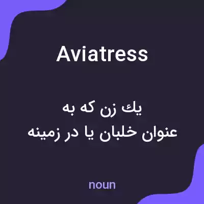 معنی aviatress به فارسی معنی aviatress به فارسی