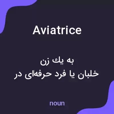 معنی aviatrice به فارسی