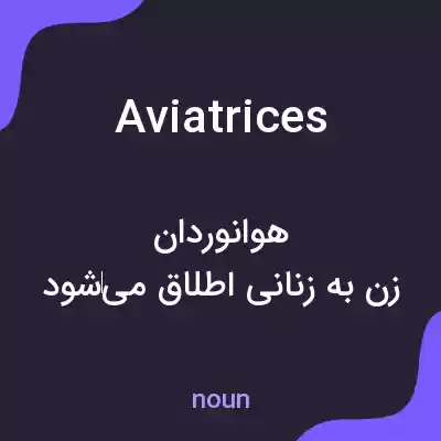 معنی aviatrices به فارسی معنی aviatrices به فارسی