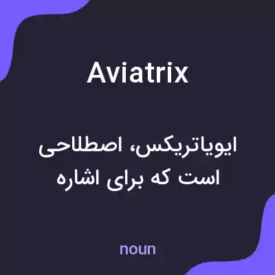 معنی aviatrix به فارسی معنی aviatrix به فارسی