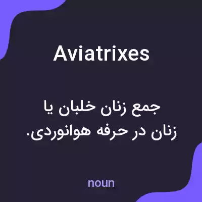معنی aviatrixes به فارسی معنی aviatrixes به فارسی