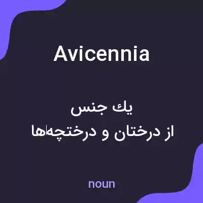 معنی avicennia به فارسی معنی avicennia به فارسی