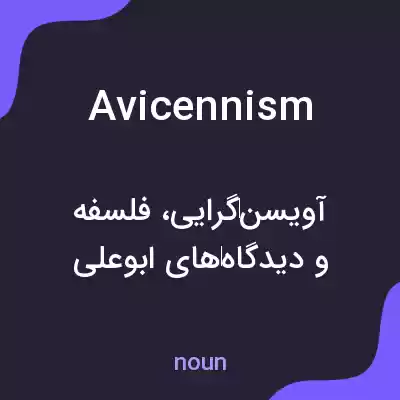 معنی avicennism به فارسی معنی avicennism به فارسی