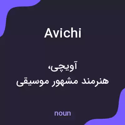 معنی avichi به فارسی معنی avichi به فارسی