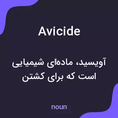 معنی avicide به فارسی معنی avicide به فارسی