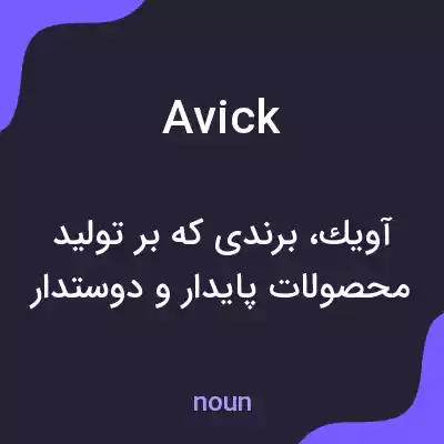 معنی avick به فارسی