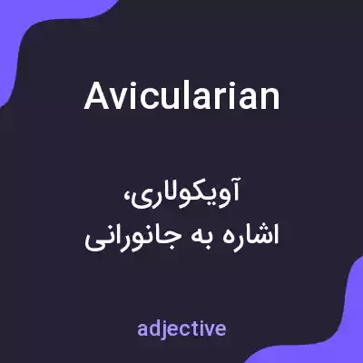 معنی avicularian به فارسی معنی avicularian به فارسی