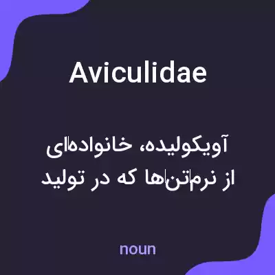 معنی aviculidae به فارسی معنی aviculidae به فارسی
