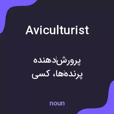 معنی aviculturist به فارسی معنی aviculturist به فارسی