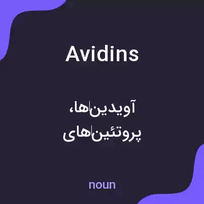 معنی avidins به فارسی معنی avidins به فارسی
