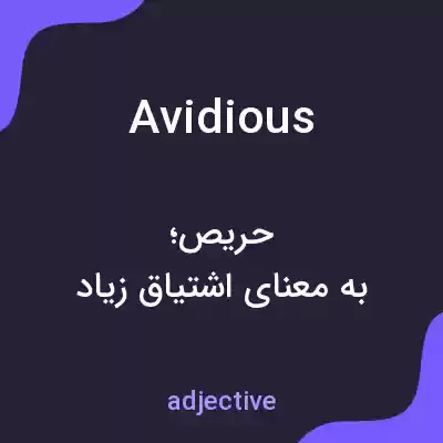 معنی avidious به فارسی معنی avidious به فارسی