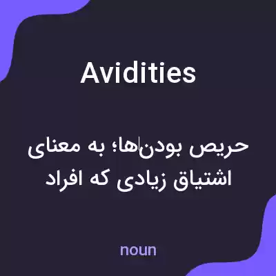 معنی avidities به فارسی معنی avidities به فارسی