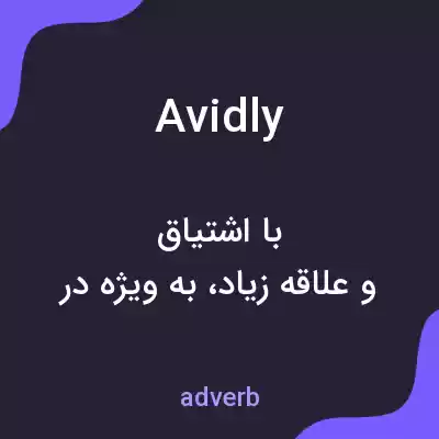 معنی avidly به فارسی معنی avidly به فارسی