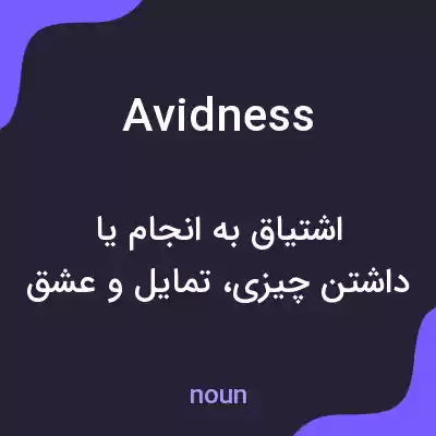 معنی avidness به فارسی معنی avidness به فارسی