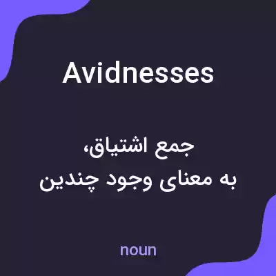 معنی avidnesses به فارسی معنی avidnesses به فارسی
