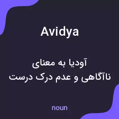 معنی avidya به فارسی معنی avidya به فارسی