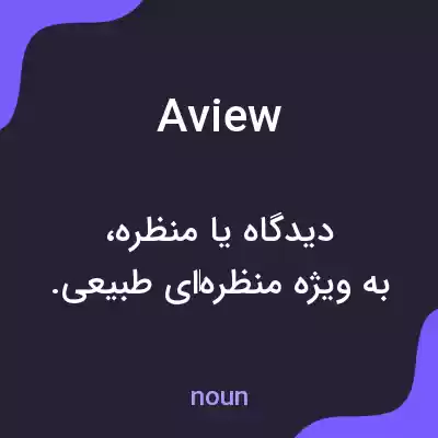 معنی aview به فارسی معنی aview به فارسی