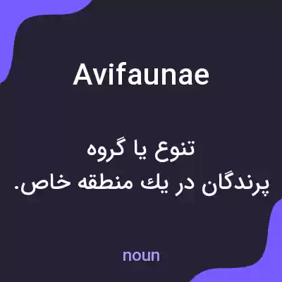 معنی avifaunae به فارسی معنی avifaunae به فارسی
