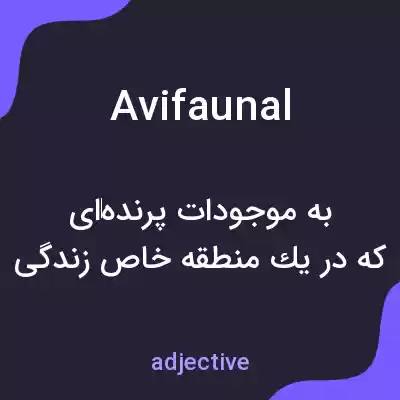 معنی avifaunal به فارسی معنی avifaunal به فارسی