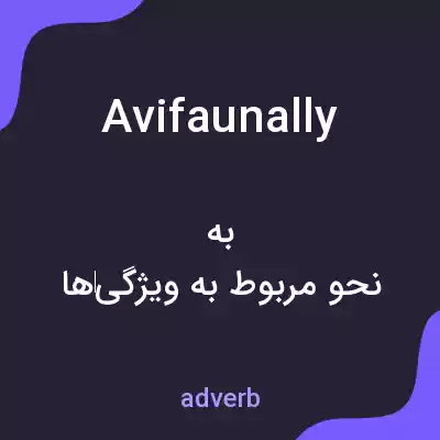 معنی avifaunally به فارسی معنی avifaunally به فارسی