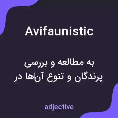 معنی avifaunistic به فارسی معنی avifaunistic به فارسی