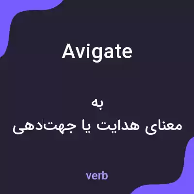 معنی avigate به فارسی معنی avigate به فارسی