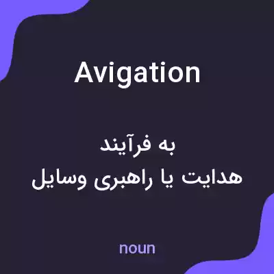 معنی avigation به فارسی معنی avigation به فارسی