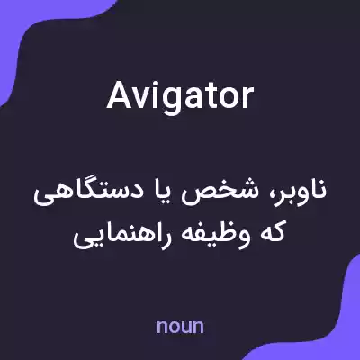 معنی avigator به فارسی معنی avigator به فارسی