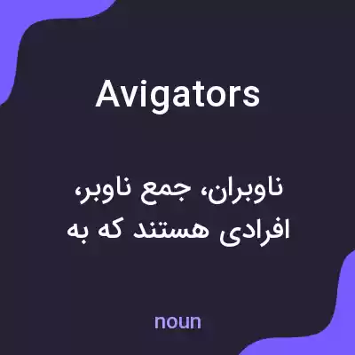 معنی avigators به فارسی معنی avigators به فارسی
