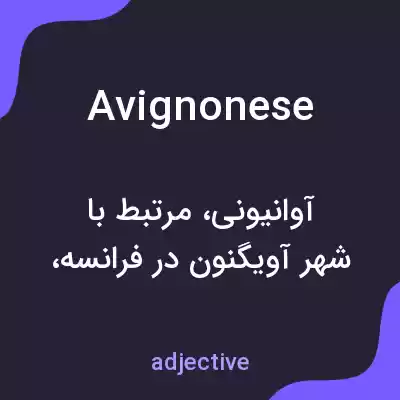 معنی avignonese به فارسی معنی avignonese به فارسی
