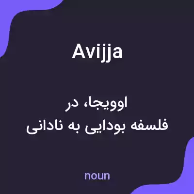 معنی avijja به فارسی معنی avijja به فارسی