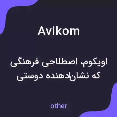 معنی avikom به فارسی معنی avikom به فارسی