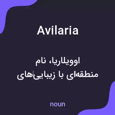 معنی avilaria به فارسی معنی avilaria به فارسی