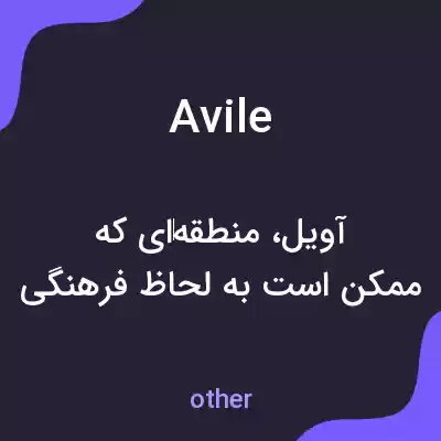 معنی avile به فارسی معنی avile به فارسی