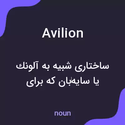 معنی avilion به فارسی